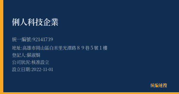 俐人科技企業的照片-統編 92141739(高雄市) 公司登記資料與營業項目詳細圖表