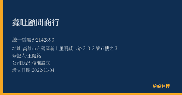 鑫旺顧問商行的照片-統編 92142890(高雄市) 公司登記資料與營業項目詳細圖表