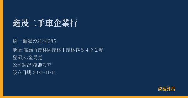 鑫茂二手車企業行的照片-統編 92144285(高雄市) 公司登記資料與營業項目詳細圖表