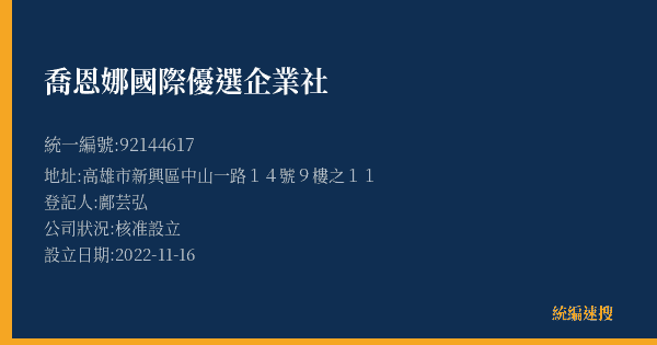 喬恩娜國際優選企業社的照片-統編 92144617(高雄市) 公司登記資料與營業項目詳細圖表