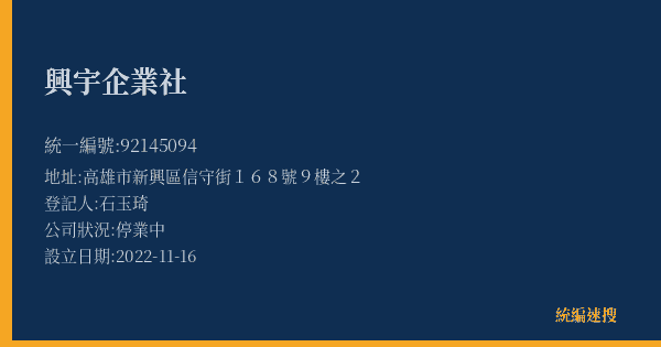 興宇企業社的照片-統編 92145094(高雄市) 公司登記資料與營業項目詳細圖表