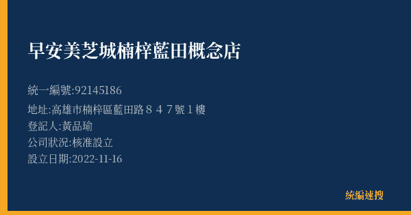 早安美芝城楠梓藍田概念店的照片-統編 92145186(高雄市) 公司登記資料與營業項目詳細圖表