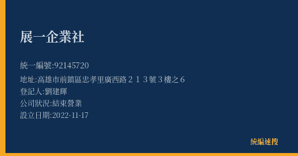 展一企業社的照片-統編 92145720(高雄市) 公司登記資料與營業項目詳細圖表