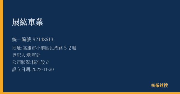 展紘車業的照片-統編 92148613(高雄市) 公司登記資料與營業項目詳細圖表