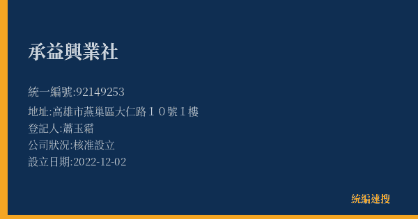 承益興業社的照片-統編 92149253(高雄市) 公司登記資料與營業項目詳細圖表