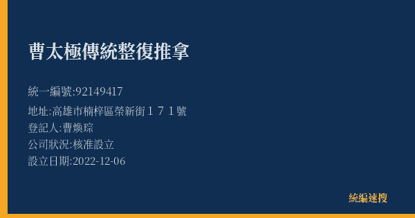 曹太極傳統整復推拿的照片-統編 92149417(高雄市) 公司登記資料與營業項目詳細圖表