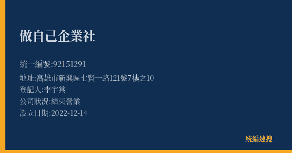 做自己企業社的照片-統編 92151291(高雄市) 公司登記資料與營業項目詳細圖表