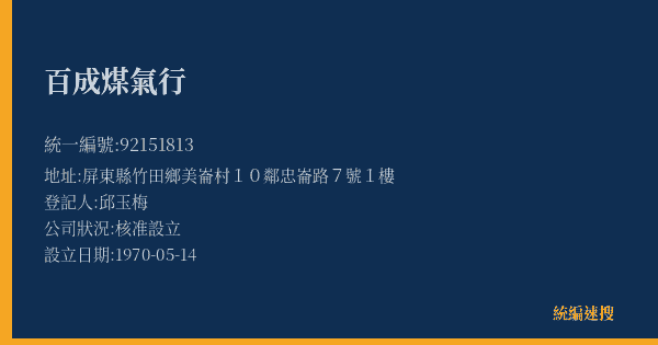 百成煤氣行的照片-統編 92151813(屏東縣) 公司登記資料與營業項目詳細圖表