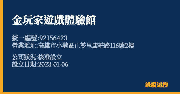 金玩家遊戲體驗館的照片-統編 92156423 公司登記資料與營業項目詳細圖表