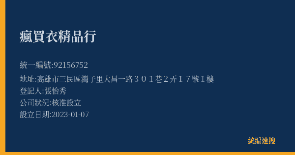 瘋買衣精品行的照片-統編 92156752(高雄市) 公司登記資料與營業項目詳細圖表