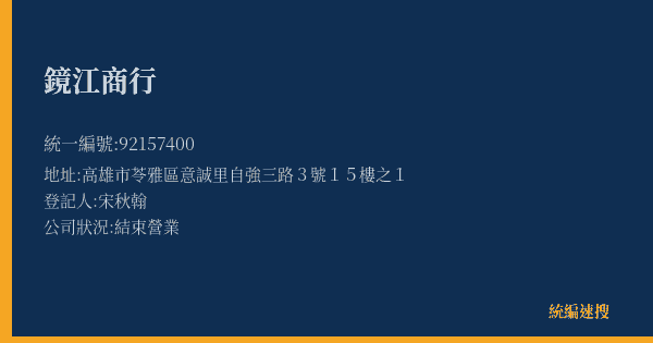 鏡江商行的照片-統編 92157400(高雄市) 公司登記資料與營業項目詳細圖表