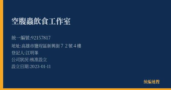 空腹蟲飲食工作室的照片-統編 92157817(高雄市) 公司登記資料與營業項目詳細圖表