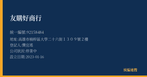 友購好商行的照片-統編 92158484(高雄市) 公司登記資料與營業項目詳細圖表