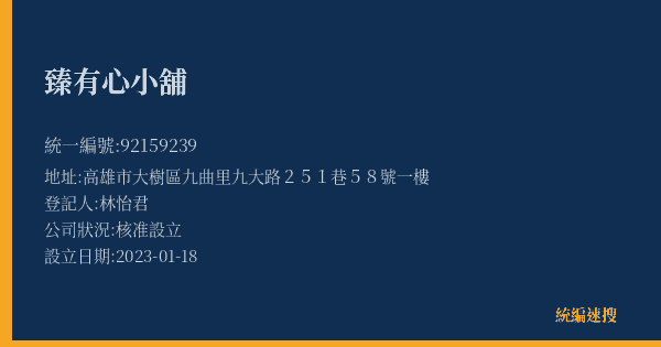臻有心小舖的照片-統編 92159239(高雄市) 公司登記資料與營業項目詳細圖表