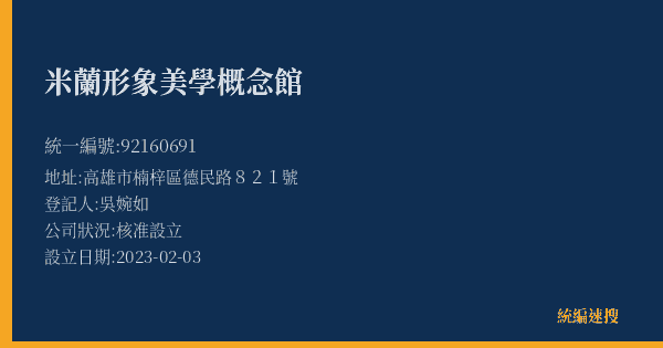 米蘭形象美學概念館的照片-統編 92160691(高雄市) 公司登記資料與營業項目詳細圖表