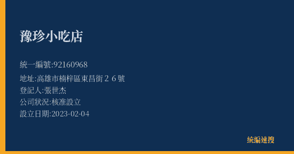 豫珍小吃店的照片-統編 92160968(高雄市) 公司登記資料與營業項目詳細圖表