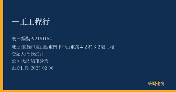 一工工程行的照片-統編 92161164(高雄市) 公司登記資料與營業項目詳細圖表