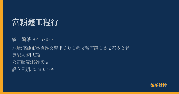 富穎鑫工程行的照片-統編 92162023(高雄市) 公司登記資料與營業項目詳細圖表