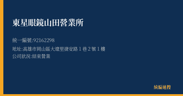 東星眼鏡山田營業所的照片-統編 92162298(高雄市) 公司登記資料與營業項目詳細圖表