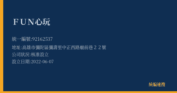 FUN心玩的照片-統編 92162537(高雄市) 公司登記資料與營業項目詳細圖表