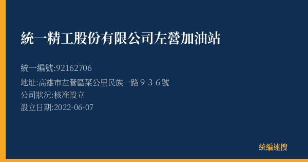 統一精工股份有限公司左營加油站的照片-統編 92162706(高雄市) 公司登記資料與營業項目詳細圖表