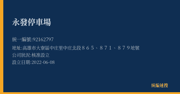 永發停車場的照片-統編 92162797(高雄市) 公司登記資料與營業項目詳細圖表