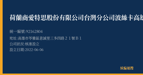 荷蘭商愛特思股份有限公司台灣分公司波絲卡高雄遠百店的照片-統編 92162804(高雄市) 公司登記資料與營業項目詳細圖表