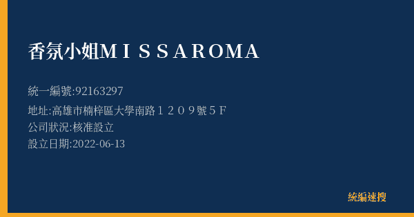 香氛小姐 MISS AROMA的照片-統編 92163297(高雄市) 公司登記資料與營業項目詳細圖表