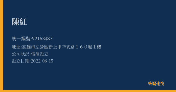 陳紅的照片-統編 92163487(高雄市) 公司登記資料與營業項目詳細圖表