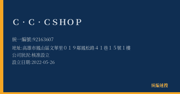 C.C.C SHOP的照片-統編 92163607(高雄市) 公司登記資料與營業項目詳細圖表