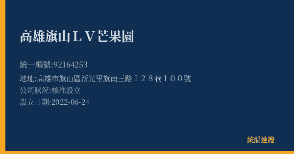 高雄旗山LV芒果園的照片-統編 92164253(高雄市) 公司登記資料與營業項目詳細圖表