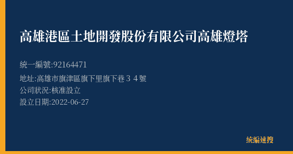 高雄港區土地開發股份有限公司高雄燈塔的照片-統編 92164471(高雄市) 公司登記資料與營業項目詳細圖表