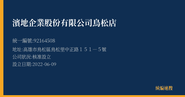 濱地企業股份有限公司鳥松店的照片-統編 92164508(高雄市) 公司登記資料與營業項目詳細圖表