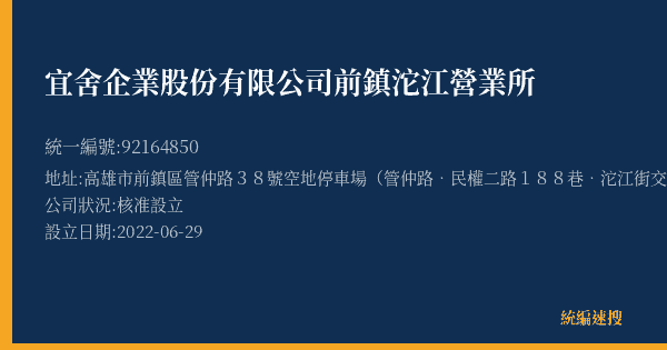 宜舍企業股份有限公司前鎮沱江營業所的照片-統編 92164850(高雄市) 公司登記資料與營業項目詳細圖表