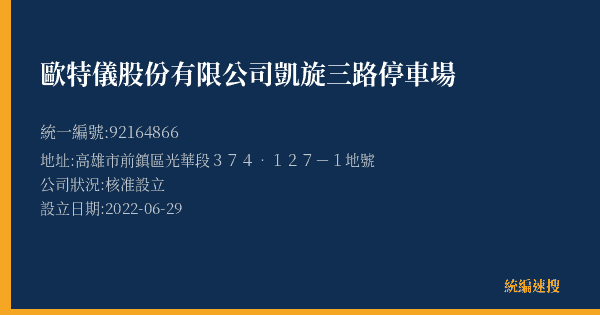 歐特儀股份有限公司凱旋三路停車場的照片-統編 92164866(高雄市) 公司登記資料與營業項目詳細圖表