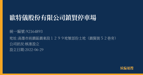 歐特儀股份有限公司鎮賢停車場的照片-統編 92164893(高雄市) 公司登記資料與營業項目詳細圖表