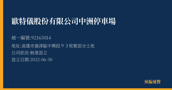 歐特儀股份有限公司中洲停車場的照片-統編 92165014(高雄市) 公司登記資料與營業項目詳細圖表