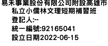 IMG-易禾事業股份有限公司附設高雄市私立小儒林文理短期補習班