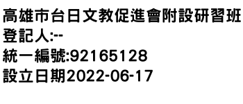 IMG-高雄市台日文教促進會附設研習班