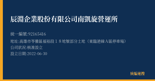 辰淵企業股份有限公司南凱旋營運所的照片-統編 92165416(高雄市) 公司登記資料與營業項目詳細圖表
