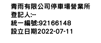 IMG-青雨有限公司停車場營業所