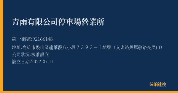 青雨有限公司停車場營業所的照片-統編 92166148(高雄市) 公司登記資料與營業項目詳細圖表