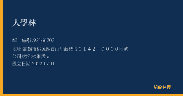 大學林的照片-統編 92166203(高雄市) 公司登記資料與營業項目詳細圖表