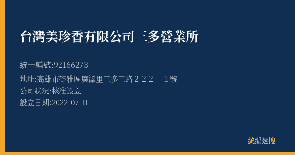 台灣美珍香有限公司三多營業所的照片-統編 92166273(高雄市) 公司登記資料與營業項目詳細圖表