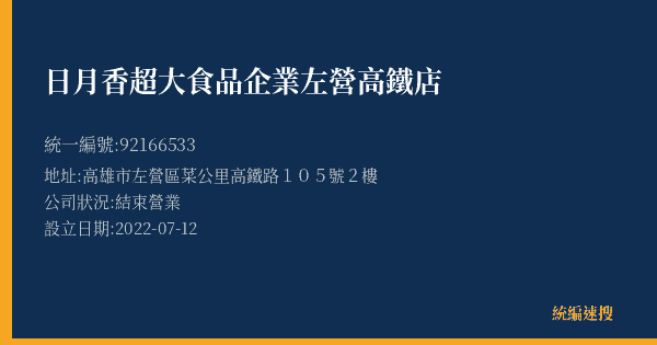 日月香超大食品企業左營高鐵店的照片-統編 92166533(高雄市) 公司登記資料與營業項目詳細圖表