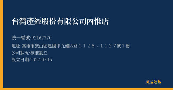 台灣產經股份有限公司內惟店的照片-統編 92167370(高雄市) 公司登記資料與營業項目詳細圖表