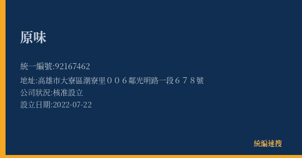 原味的照片-統編 92167462(高雄市) 公司登記資料與營業項目詳細圖表