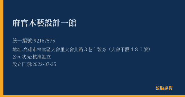 府官木藝設計一館的照片-統編 92167575(高雄市) 公司登記資料與營業項目詳細圖表