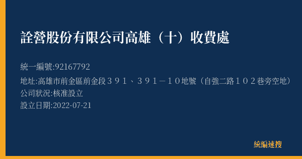 詮營股份有限公司高雄(十)收費處的照片-統編 92167792(高雄市) 公司登記資料與營業項目詳細圖表