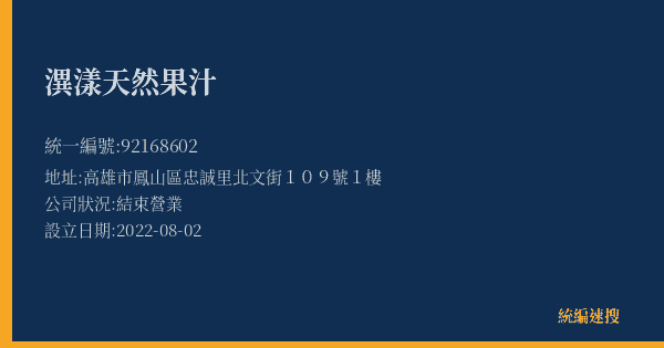 潩漾天然果汁的照片-統編 92168602(高雄市) 公司登記資料與營業項目詳細圖表